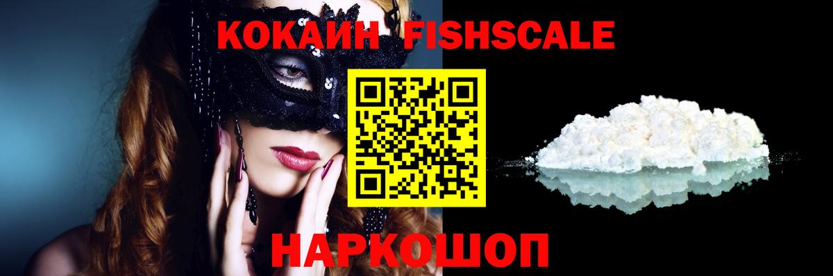 COCAIN FishScale  Вход с VPN  COCAIN Fish Scale  Нововоронеж 