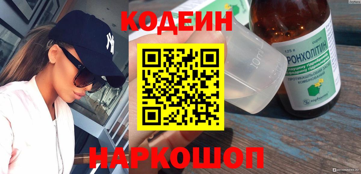 Кодеин напиток Lean (лин) Нововоронеж